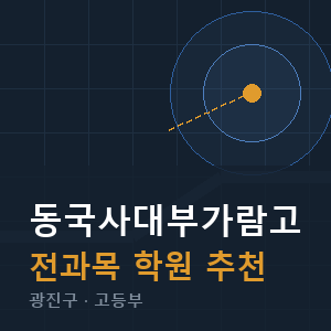 동국사대부가람고 전과목 학원 안내