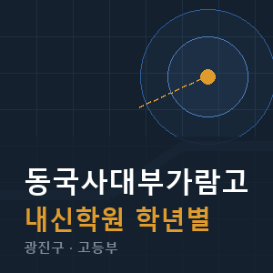 동국사대부가람고 내신 학원 안내