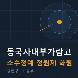 동국사대부가람고 소수정예 학원 안내