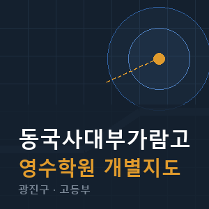 동국사대부가람고 영수 학원 안내