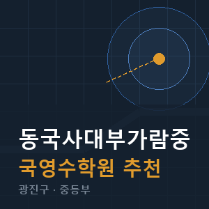 동국사대부가람중 국영수 학원 안내