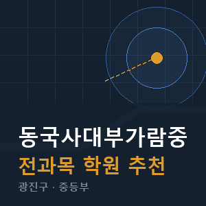 동국사대부가람중 전과목 학원 안내