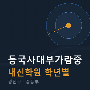 동국사대부가람중 내신 학원 안내