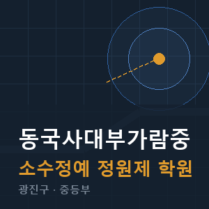 동국사대부가람중 소수정예 학원 안내