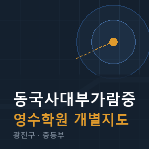 동국사대부가람중 영수 학원 안내