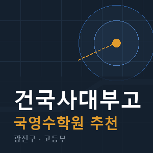 건국사대부고 국영수 학원 안내