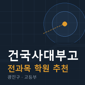 건국사대부고 전과목 학원 안내