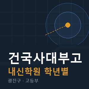 건국사대부고 내신 학원 안내