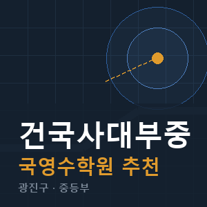 건국사대부중 국영수 학원 안내