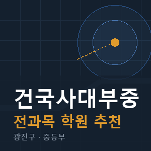 건국사대부중 전과목 학원 안내