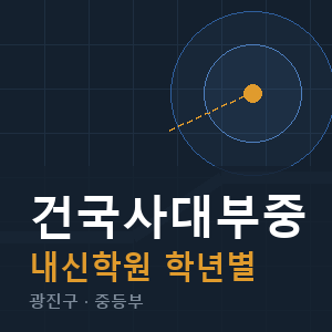 건국사대부중 내신 학원 안내