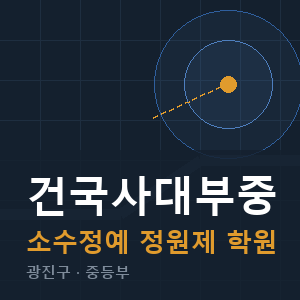 건국사대부중 소수정예 학원 안내