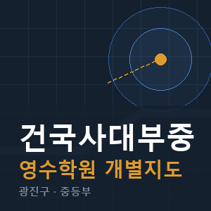 건국사대부중 영수 학원 안내
