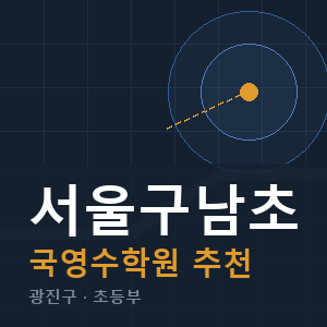 서울구남초 국영수 학원 안내