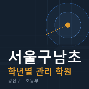 서울구남초 내신 학원 안내