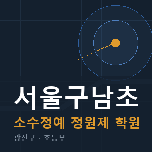 서울구남초 소수정예 학원 안내
