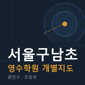 서울구남초 영수 학원 안내