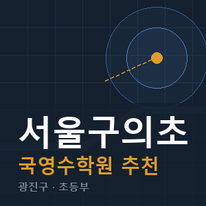 서울구의초 국영수 학원 안내