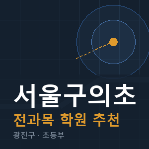 서울구의초 전과목 학원 안내