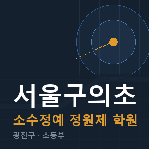 서울구의초 소수정예 학원 안내