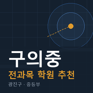 구의중 전과목 학원 안내