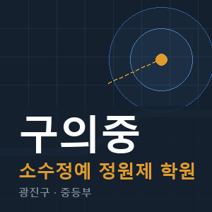 구의중 소수정예 학원 안내