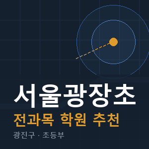 서울광장초 전과목 학원 안내