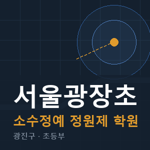 서울광장초 소수정예 학원 안내