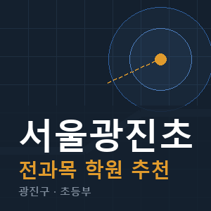 서울광진초 전과목 학원 안내
