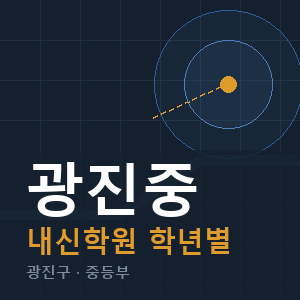 광진중 내신 학원 안내