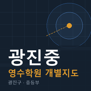 광진중 영수 학원 안내