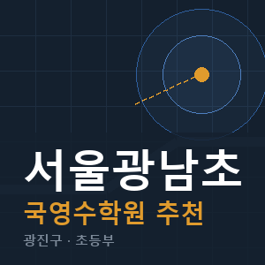 서울광남초 국영수 학원 안내
