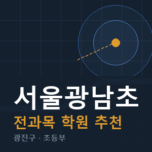 서울광남초 전과목 학원 안내
