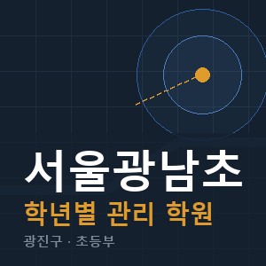 서울광남초 내신 학원 안내