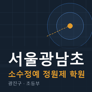 서울광남초 소수정예 학원 안내
