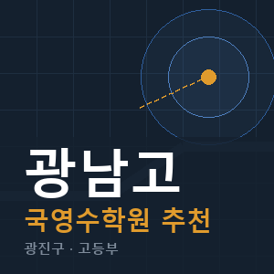 광남고 국영수 학원 안내