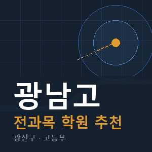 광남고 전과목 학원 안내