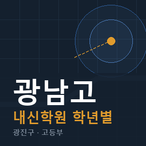 광남고 내신 학원 안내