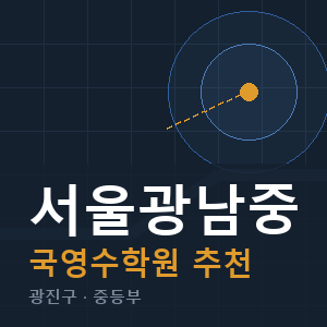 서울광남중 국영수 학원 안내