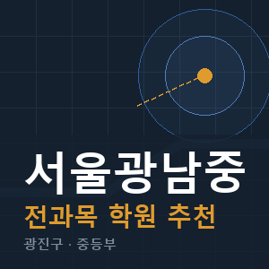 서울광남중 전과목 학원 안내