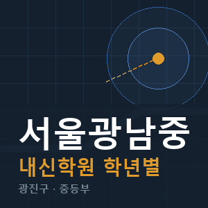 서울광남중 내신 학원 안내