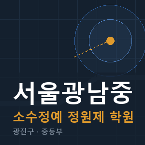 서울광남중 소수정예 학원 안내