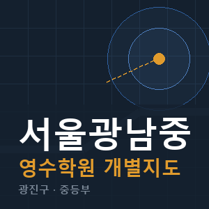 서울광남중 영수 학원 안내
