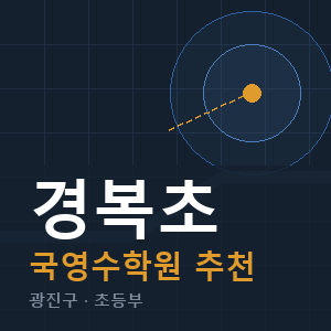 경복초 국영수 학원 안내