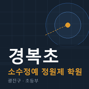 경복초 소수정예 학원 안내