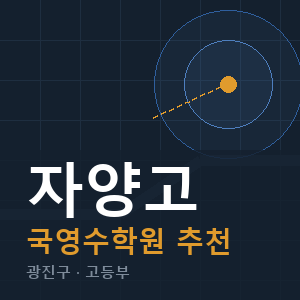 자양고 국영수 학원 안내