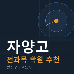 자양고 전과목 학원 안내