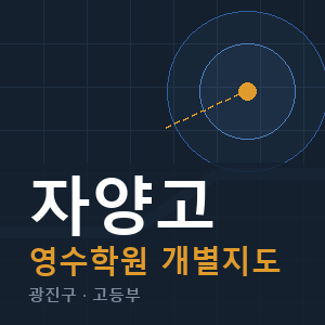 자양고 영수 학원 안내