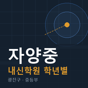 자양중 내신 학원 안내