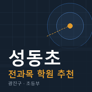 성동초 전과목 학원 안내